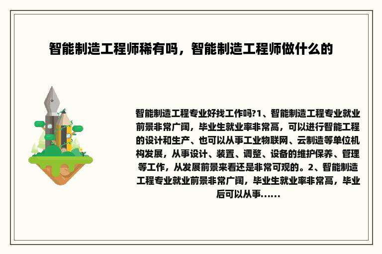 智能制造工程师稀有吗，智能制造工程师做什么的