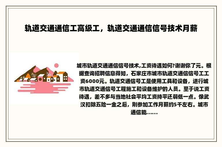 轨道交通通信工高级工，轨道交通通信信号技术月薪