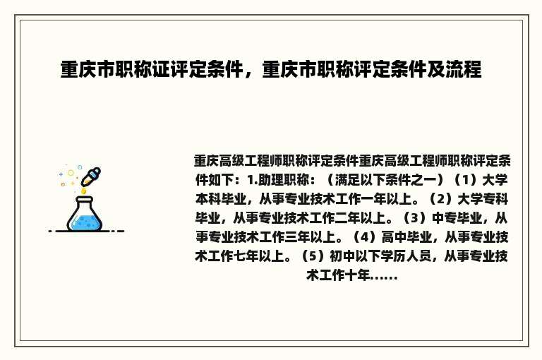 重庆市职称证评定条件，重庆市职称评定条件及流程