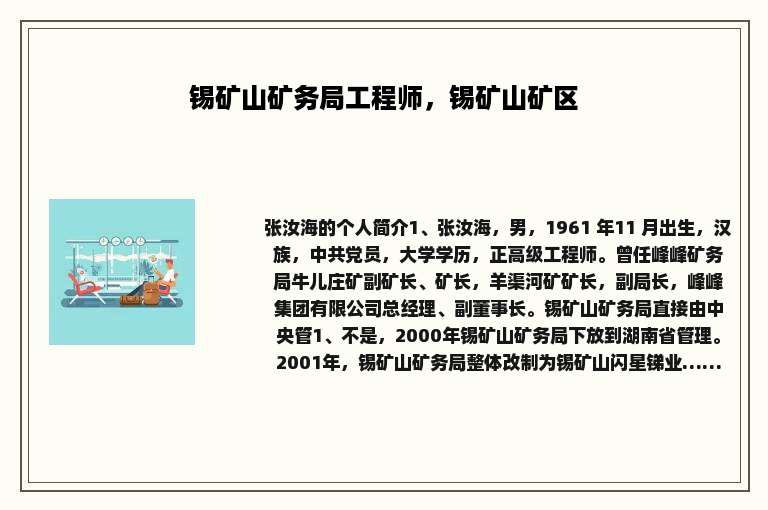 锡矿山矿务局工程师,锡矿山矿区 锡矿山矿务局工程师,锡矿山矿区