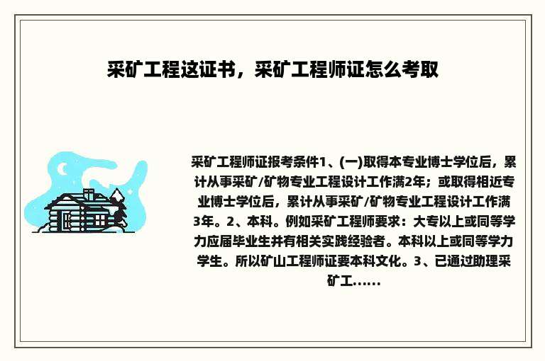 采矿工程这证书，采矿工程师证怎么考取
