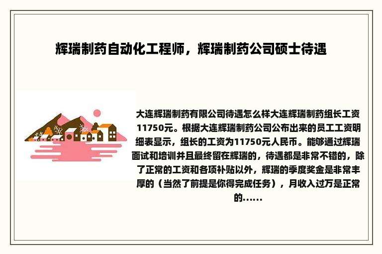 辉瑞制药自动化工程师，辉瑞制药公司硕士待遇