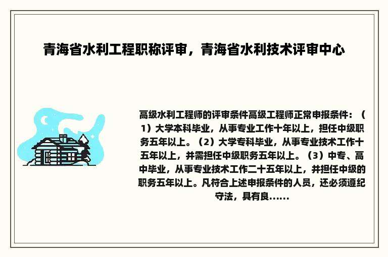 青海省水利工程职称评审，青海省水利技术评审中心
