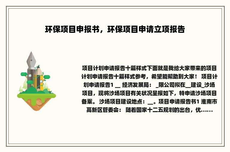 环保项目申报书，环保项目申请立项报告