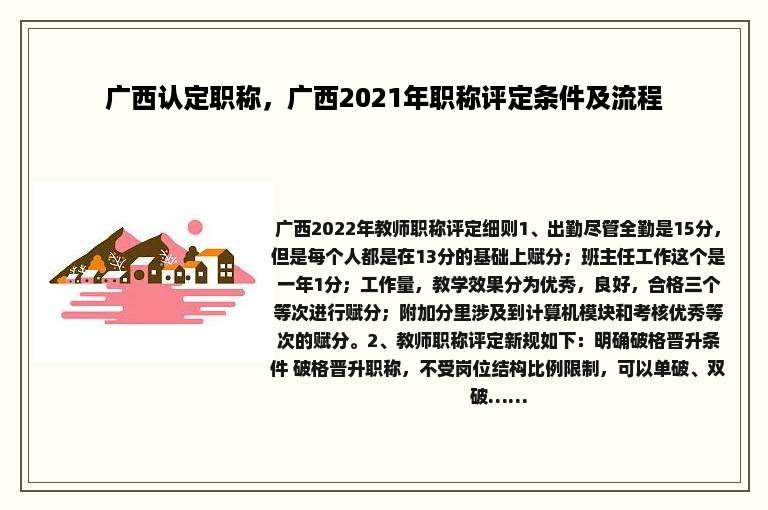 广西认定职称，广西2021年职称评定条件及流程