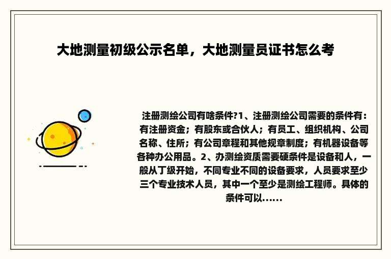 大地测量初级公示名单，大地测量员证书怎么考