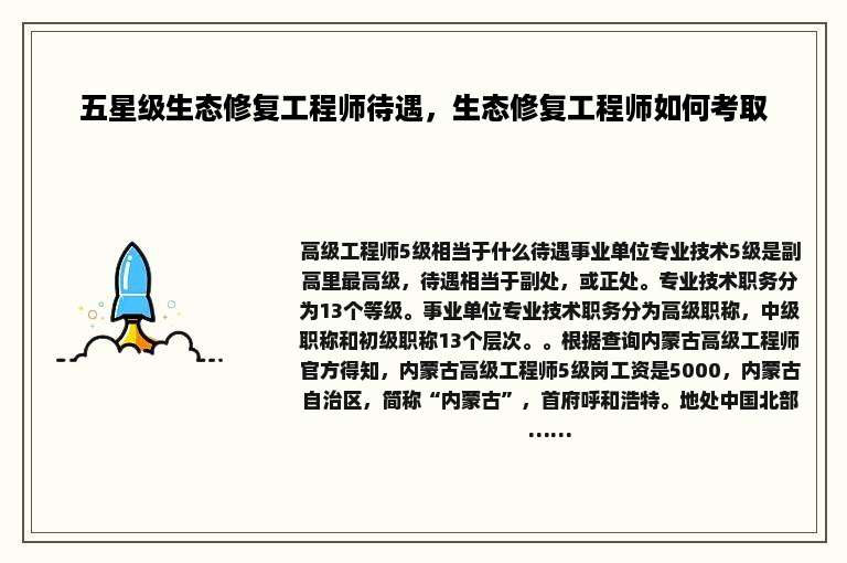 五星级生态修复工程师待遇，生态修复工程师如何考取
