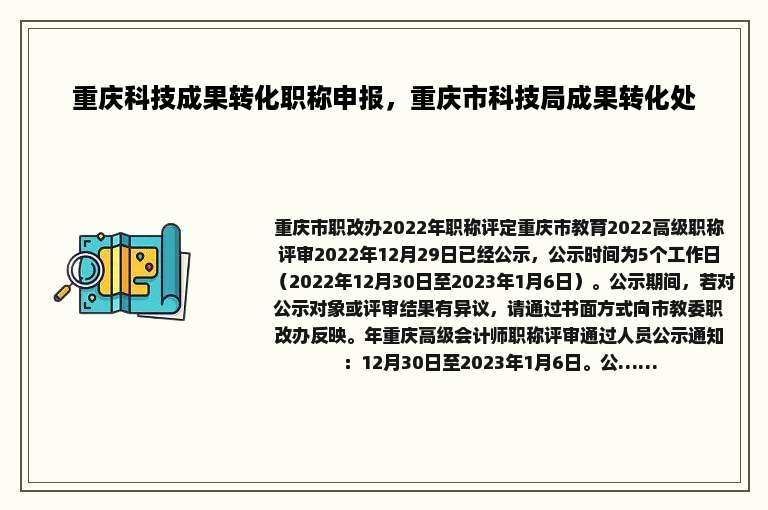 重庆科技成果转化职称申报，重庆市科技局成果转化处