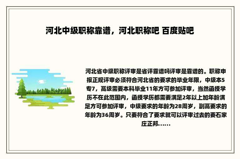 河北中级职称靠谱，河北职称吧 百度贴吧