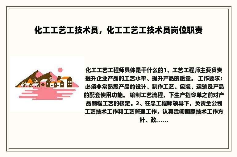 化工工艺工技术员，化工工艺工技术员岗位职责