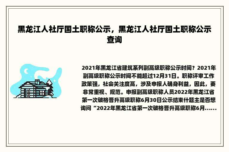 黑龙江人社厅国土职称公示，黑龙江人社厅国土职称公示查询