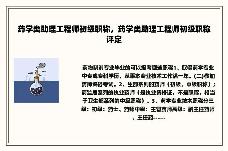 药学类助理工程师初级职称，药学类助理工程师初级职称评定