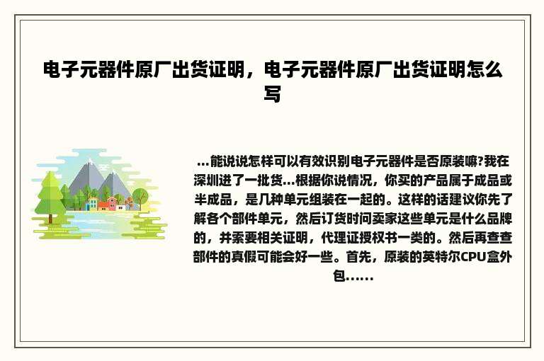 电子元器件原厂出货证明，电子元器件原厂出货证明怎么写