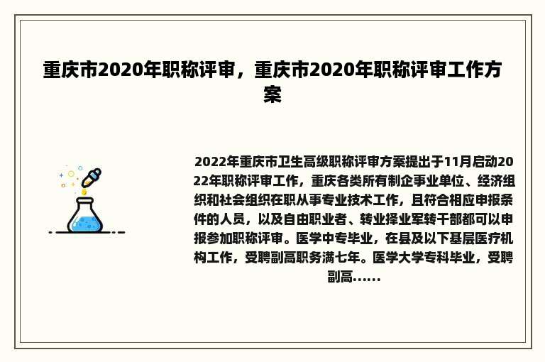 重庆市2020年职称评审，重庆市2020年职称评审工作方案