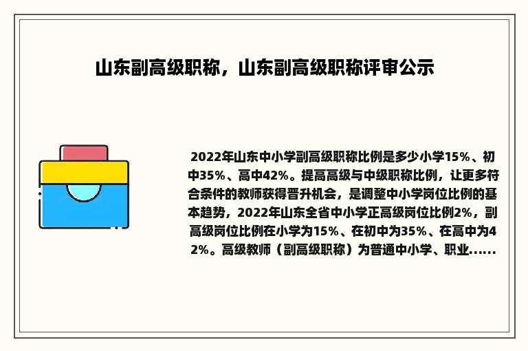 山东副高级职称，山东副高级职称评审公示