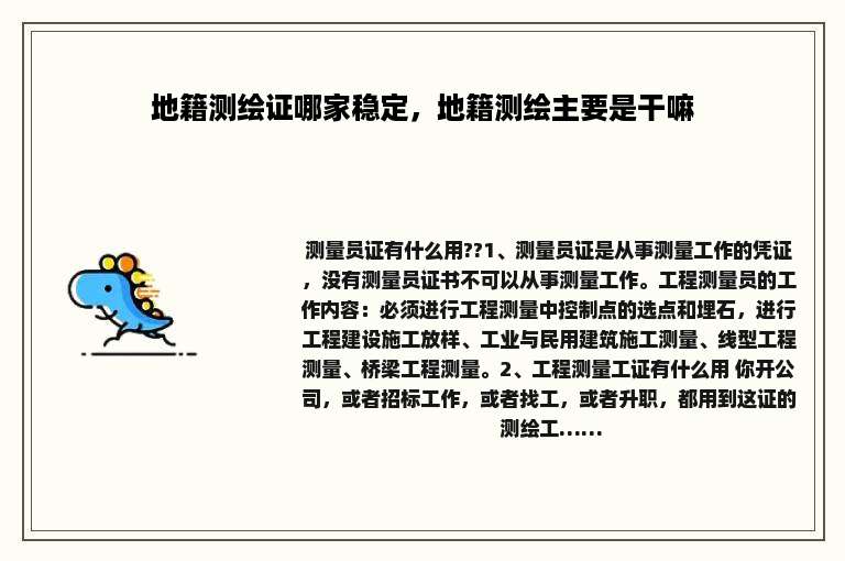 地籍测绘证哪家稳定，地籍测绘主要是干嘛