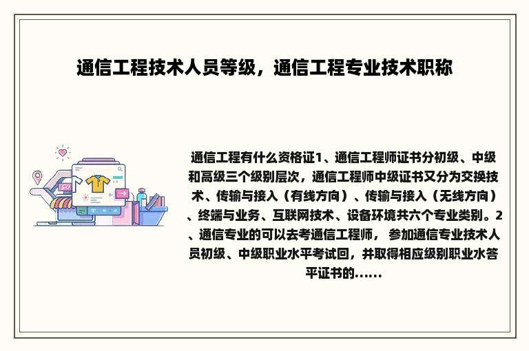 通信工程技术人员等级，通信工程专业技术职称