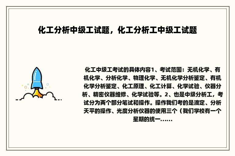 化工分析中级工试题，化工分析工中级工试题