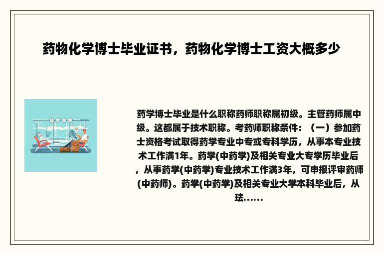 药物化学博士毕业证书，药物化学博士工资大概多少