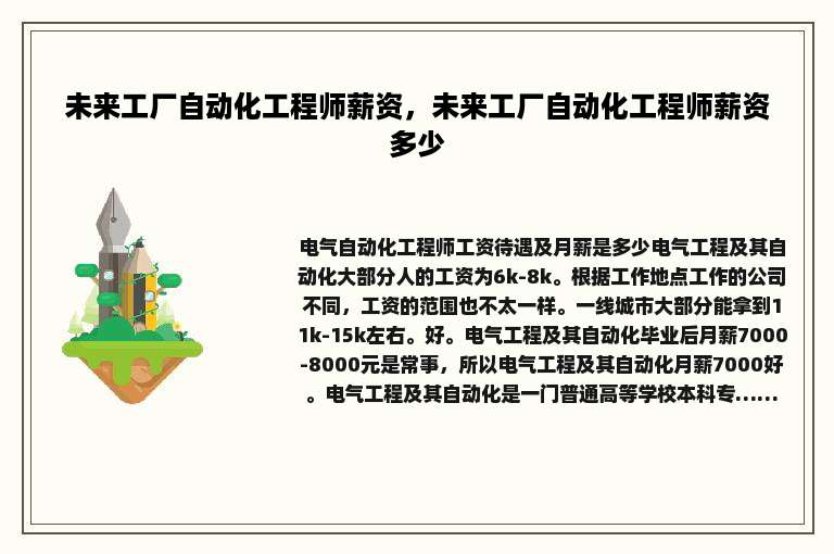 未来工厂自动化工程师薪资，未来工厂自动化工程师薪资多少