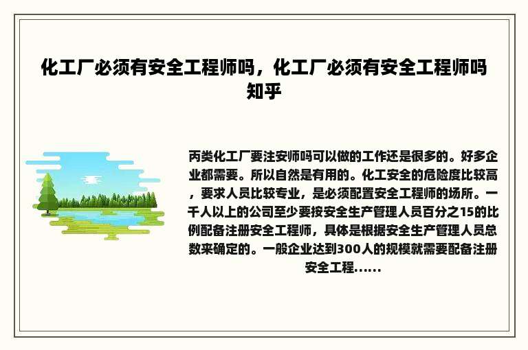 化工厂必须有安全工程师吗，化工厂必须有安全工程师吗知乎