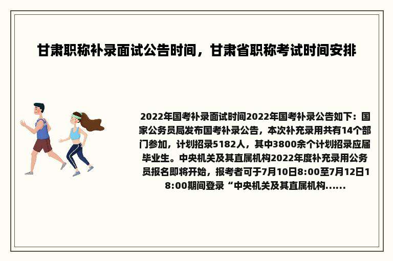 甘肃职称补录面试公告时间，甘肃省职称考试时间安排