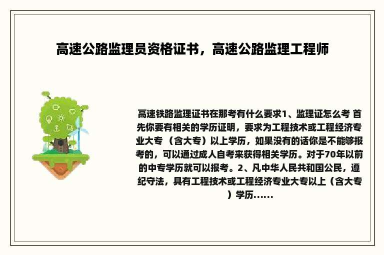 高速公路监理员资格证书，高速公路监理工程师