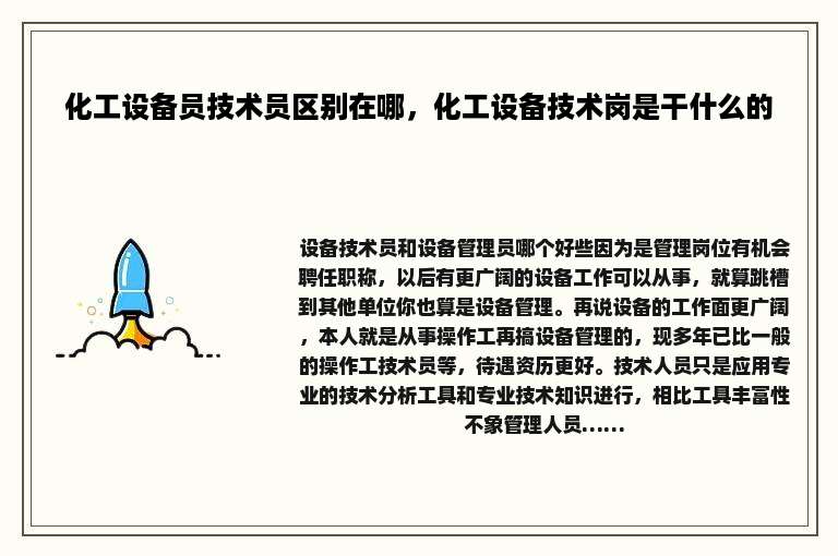 化工设备员技术员区别在哪，化工设备技术岗是干什么的