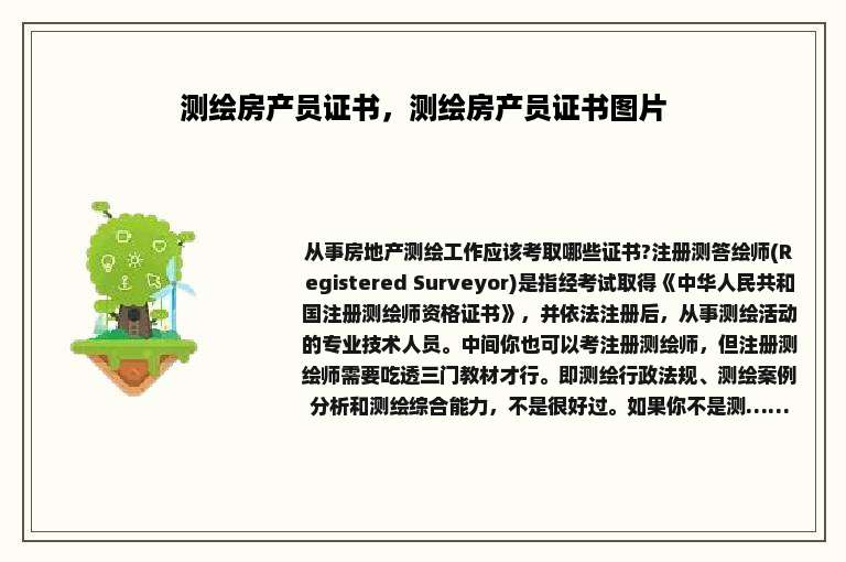 测绘房产员证书，测绘房产员证书图片
