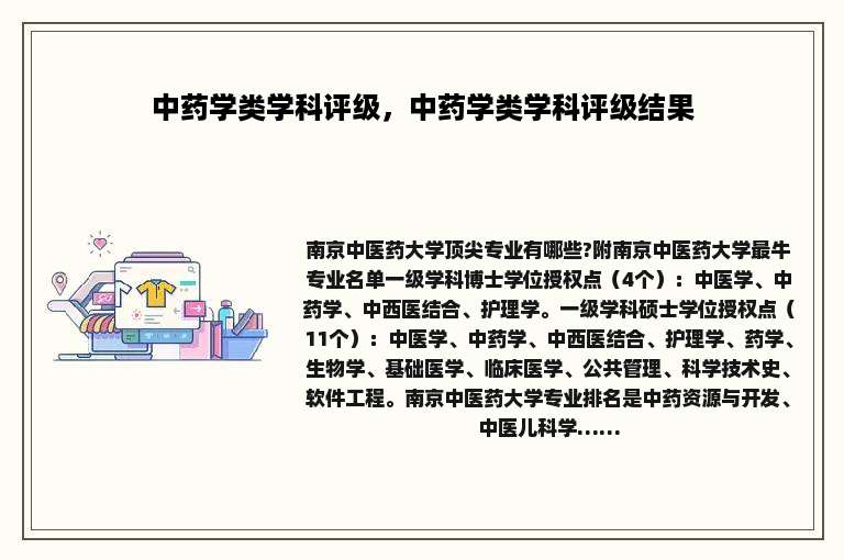 中药学类学科评级，中药学类学科评级结果
