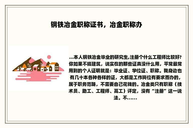 钢铁冶金职称证书，冶金职称办