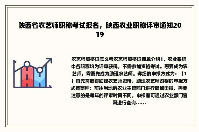 陕西省农艺师职称考试报名，陕西农业职称评审通知2019