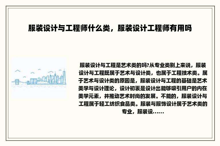 服装设计与工程师什么类，服装设计工程师有用吗