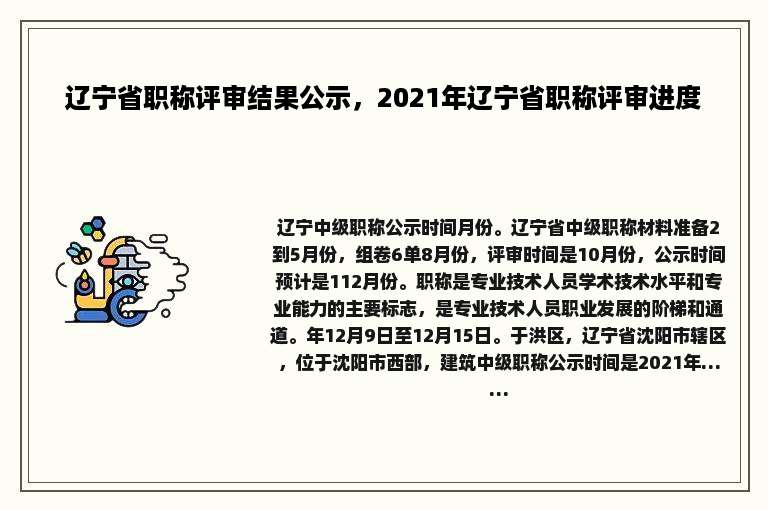 辽宁省职称评审结果公示，2021年辽宁省职称评审进度