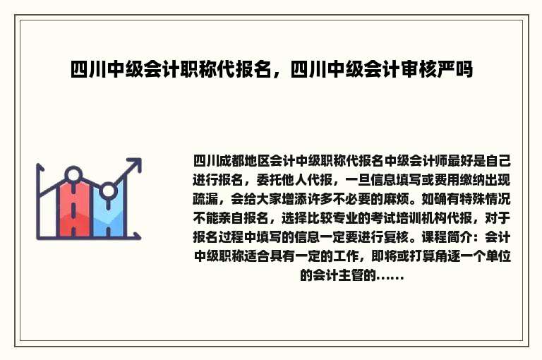 四川中级会计职称代报名，四川中级会计审核严吗