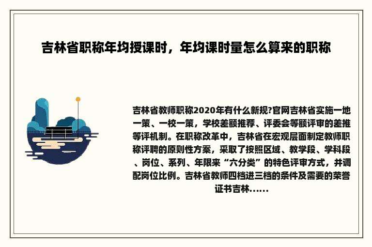 吉林省职称年均授课时，年均课时量怎么算来的职称