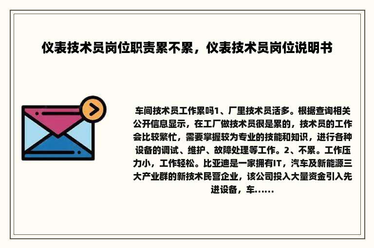 仪表技术员岗位职责累不累，仪表技术员岗位说明书