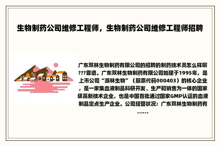 生物制药公司维修工程师，生物制药公司维修工程师招聘