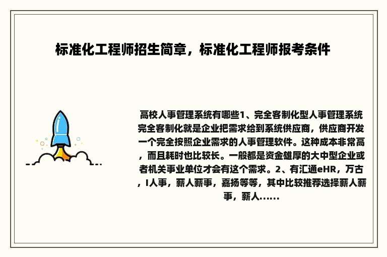 标准化工程师招生简章，标准化工程师报考条件