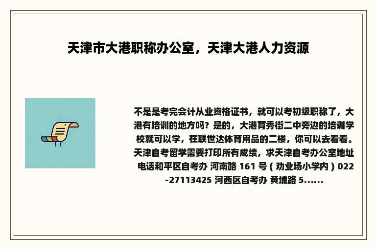 天津市大港职称办公室，天津大港人力资源