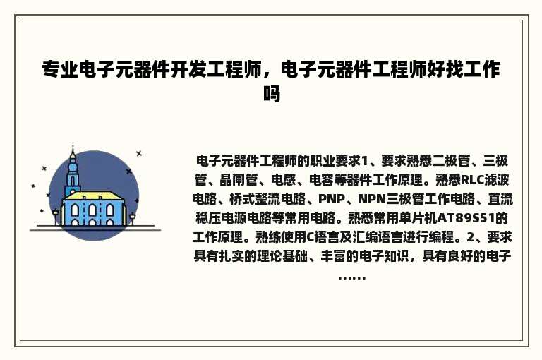 专业电子元器件开发工程师，电子元器件工程师好找工作吗