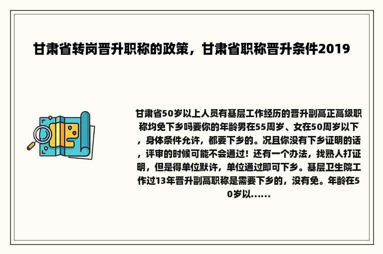甘肃省转岗晋升职称的政策，甘肃省职称晋升条件2019