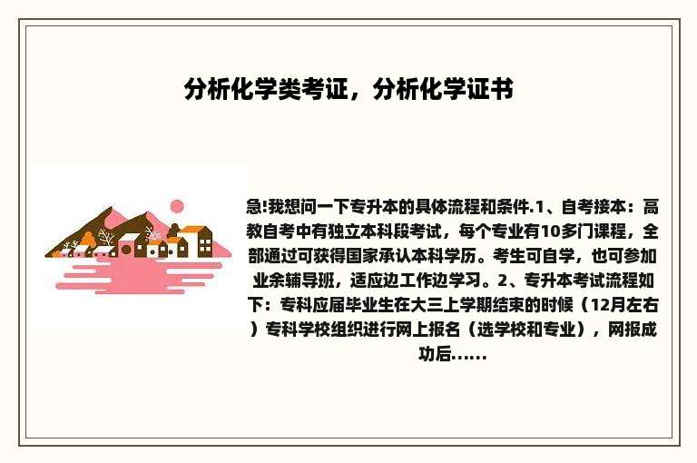 分析化学类考证，分析化学证书