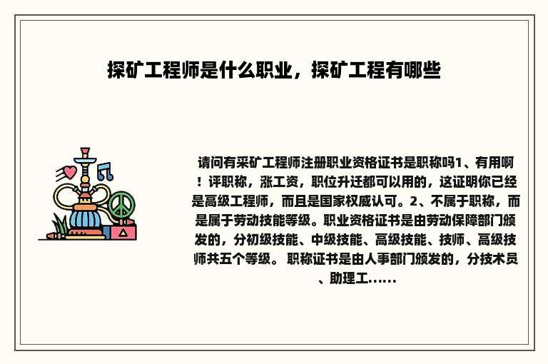 探矿工程师是什么职业，探矿工程有哪些