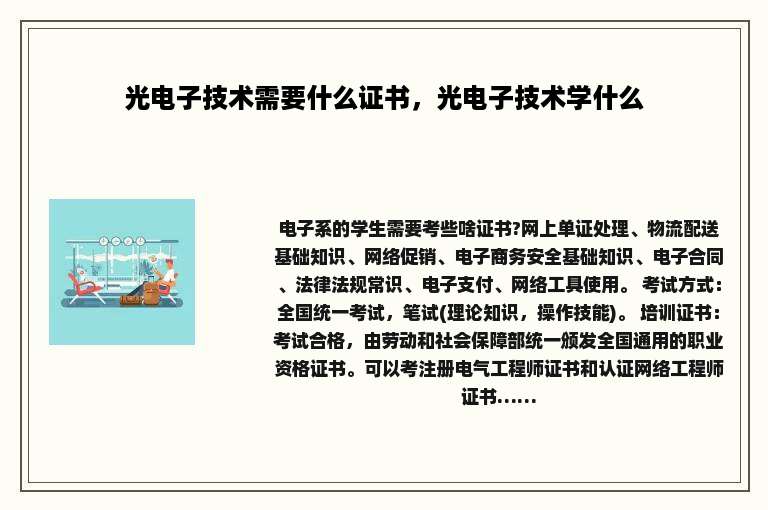 光电子技术需要什么证书，光电子技术学什么