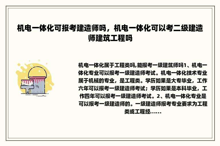机电一体化可报考建造师吗，机电一体化可以考二级建造师建筑工程吗