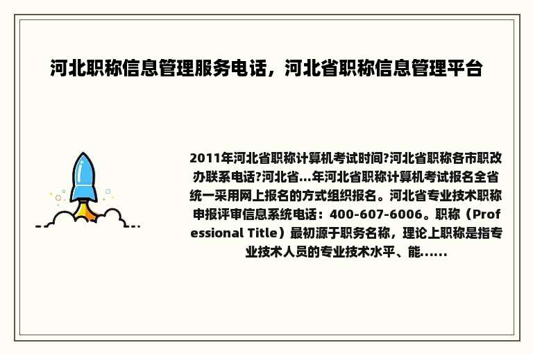 河北职称信息管理服务电话，河北省职称信息管理平台