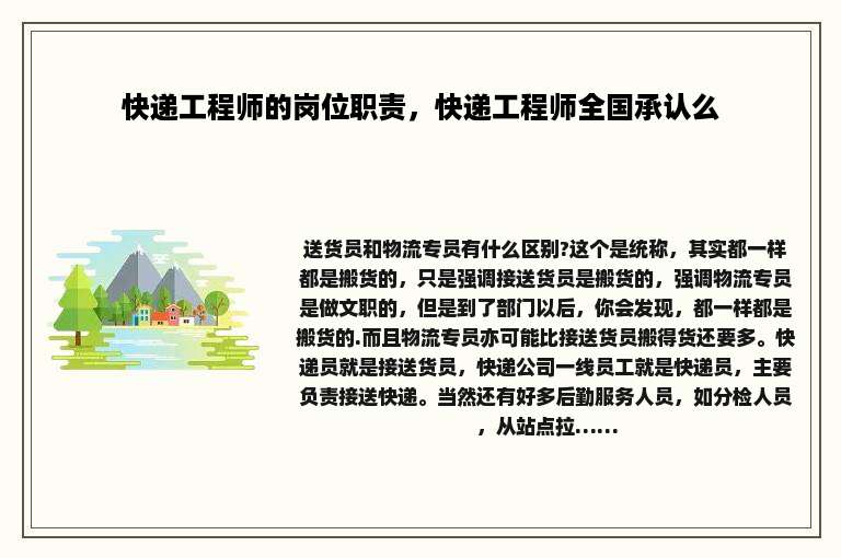 快递工程师的岗位职责，快递工程师全国承认么