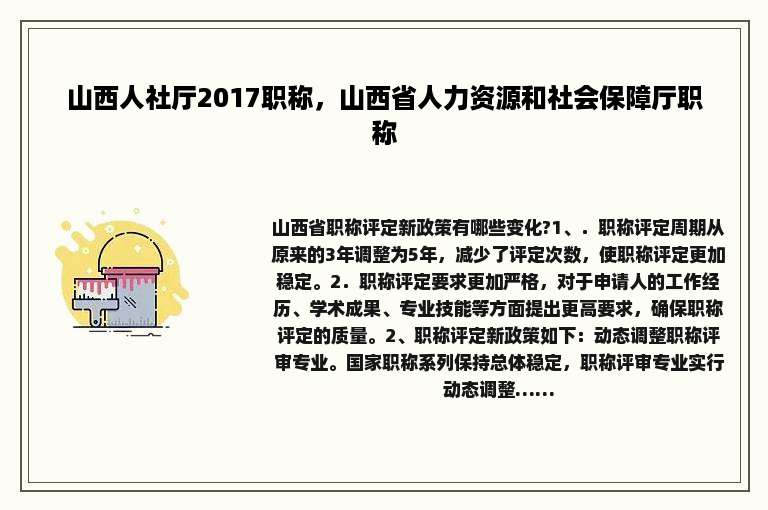 山西人社厅2017职称，山西省人力资源和社会保障厅职称