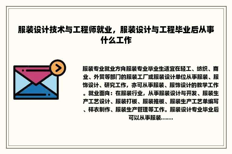 服装设计技术与工程师就业，服装设计与工程毕业后从事什么工作